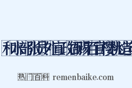 和水部张员外宣政衙赐百官樱桃造句是什么意思的图片